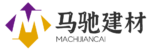 沧州马驰建材有限公司